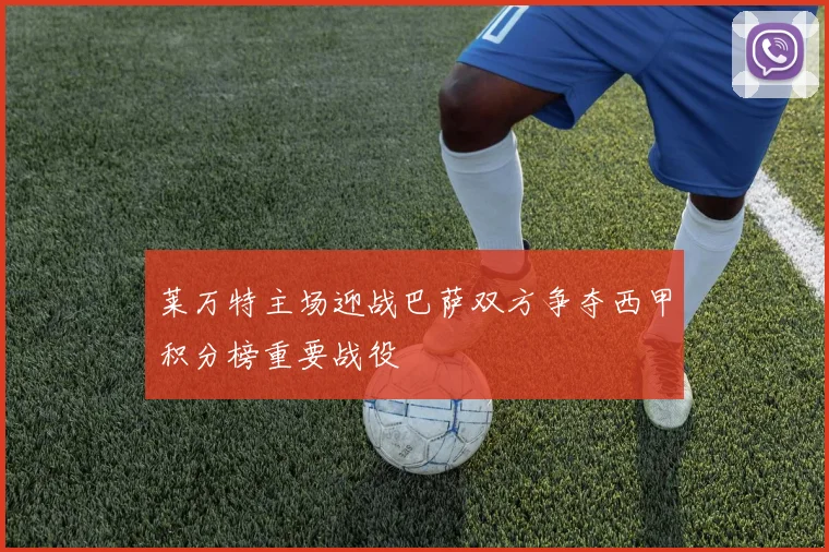 莱万特主场迎战巴萨双方争夺西甲积分榜重要战役