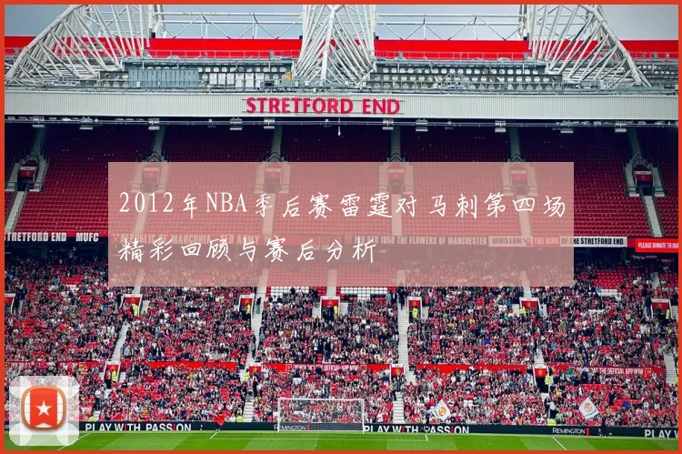 2012年NBA季后赛雷霆对马刺第四场精彩回顾与赛后分析
