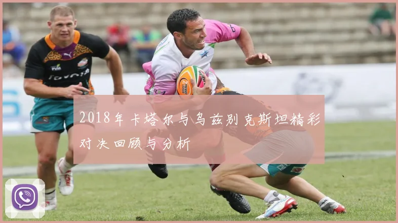 2018年卡塔尔与乌兹别克斯坦精彩对决回顾与分析