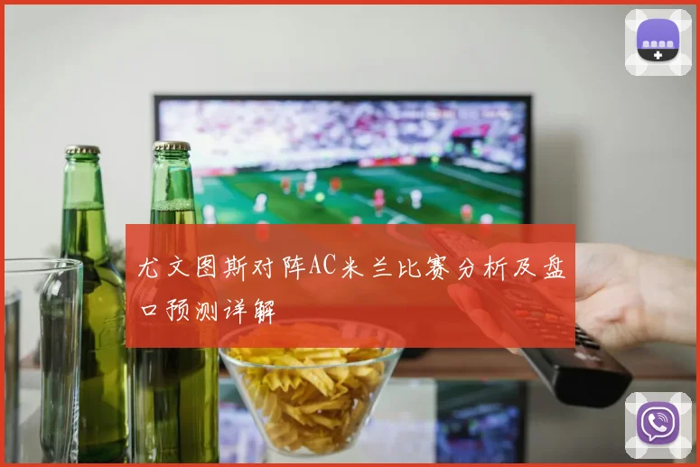 尤文图斯对阵AC米兰比赛分析及盘口预测详解