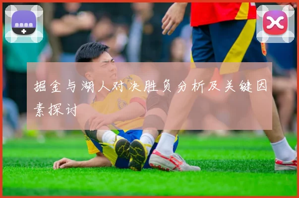 掘金与湖人对决胜负分析及关键因素探讨