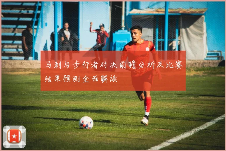 马刺与步行者对决前瞻分析及比赛结果预测全面解读