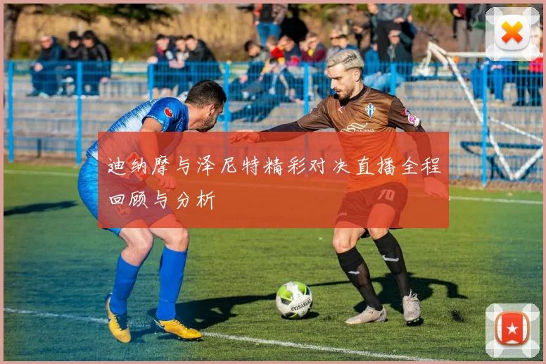 迪纳摩与泽尼特精彩对决直播全程回顾与分析
