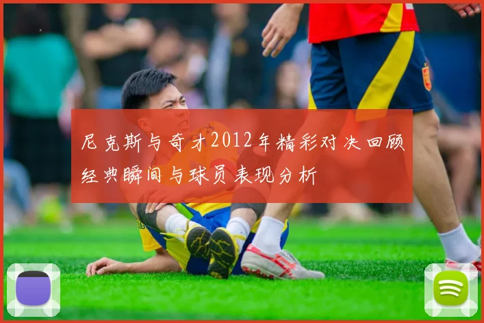 尼克斯与奇才2012年精彩对决回顾经典瞬间与球员表现分析