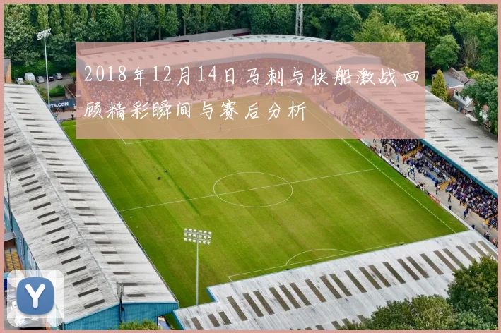 2018年12月14日马刺与快船激战回顾精彩瞬间与赛后分析