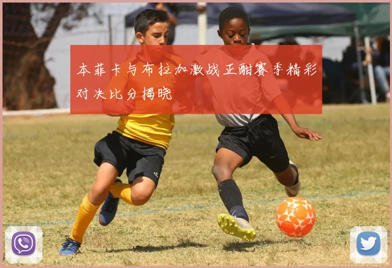 本菲卡与布拉加激战正酣赛季精彩对决比分揭晓